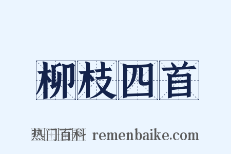 柳枝四首是什么意思的图片